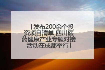 发布200余个投资项目清单 四川医药健康产业专题对接活动在成都举行