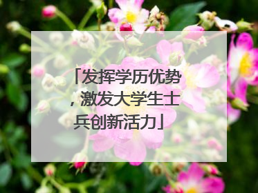 发挥学历优势，激发大学生士兵创新活力