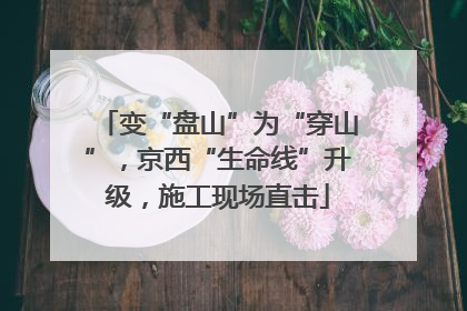 变“盘山”为“穿山”，京西“生命线”升级，施工现场直击