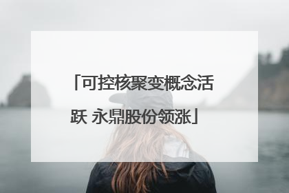 可控核聚变概念活跃 永鼎股份领涨