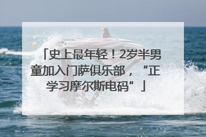 史上最年轻！2岁半男童加入门萨俱乐部，“正学习摩尔斯电码”