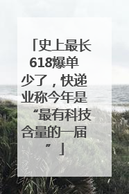史上最长618爆单少了，快递业称今年是“最有科技含量的一届”