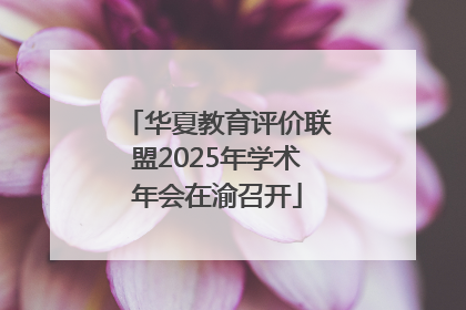 华夏教育评价联盟2025年学术年会在渝召开