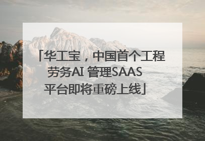 华工宝，中国首个工程劳务AI 管理SAAS平台即将重磅上线