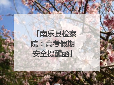 南乐县检察院：高考假期安全提醒函