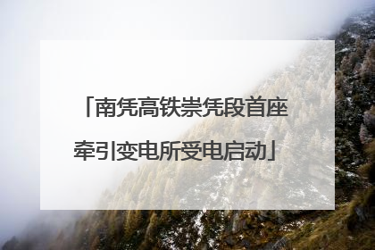 南凭高铁崇凭段首座牵引变电所受电启动