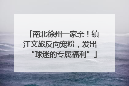 南北徐州一家亲！镇江文旅反向宠粉，发出“球迷的专属福利”