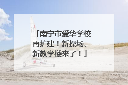 南宁市爱华学校再扩建！新操场、新教学楼来了！