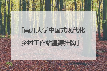 南开大学中国式现代化乡村工作站湟源挂牌