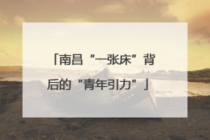 南昌“一张床”背后的“青年引力”