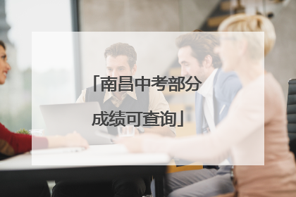 南昌中考部分成绩可查询