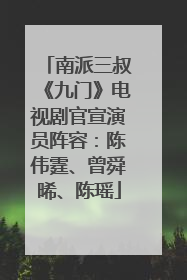 南派三叔《九门》电视剧官宣演员阵容：陈伟霆、曾舜晞、陈瑶