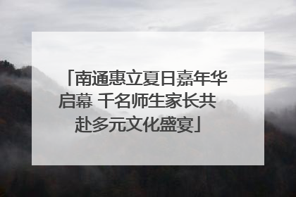 南通惠立夏日嘉年华启幕 千名师生家长共赴多元文化盛宴