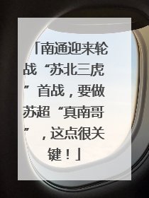 南通迎来轮战“苏北三虎”首战，要做苏超“真南哥”，这点很关键！