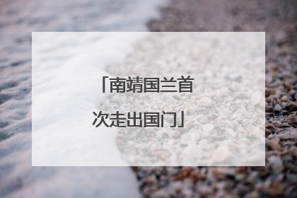 南靖国兰首次走出国门