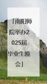 南阳师院举办2025届毕业生晚会