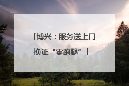 博兴：服务送上门 换证“零跑腿”