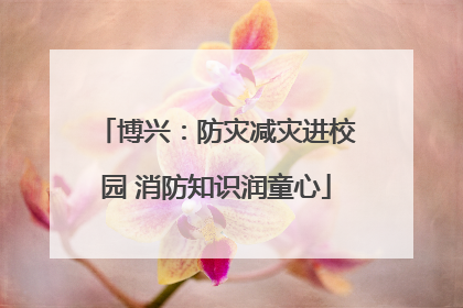 博兴：防灾减灾进校园 消防知识润童心