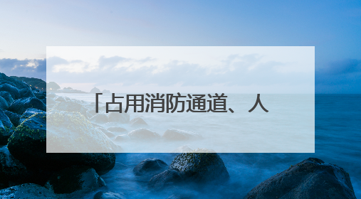 占用消防通道、人行横道违停……冰城交警重点整治违停