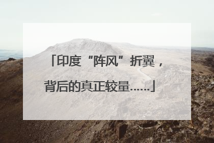印度“阵风”折翼，背后的真正较量……