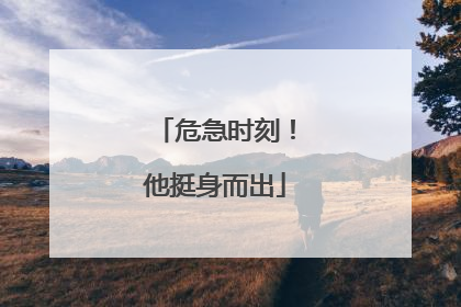 危急时刻！他挺身而出