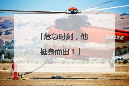 危急时刻，他挺身而出！
