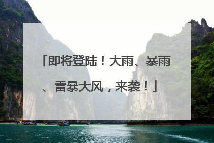 即将登陆！大雨、暴雨、雷暴大风，来袭！