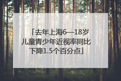 去年上海6—18岁儿童青少年近视率同比下降1.5个百分点