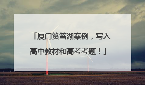 厦门筼筜湖案例，写入高中教材和高考考题！