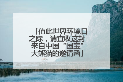 值此世界环境日之际，请查收这封来自中国“国宝”大熊猫的邀请函