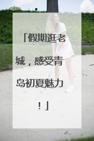 假期逛老城，感受青岛初夏魅力！
