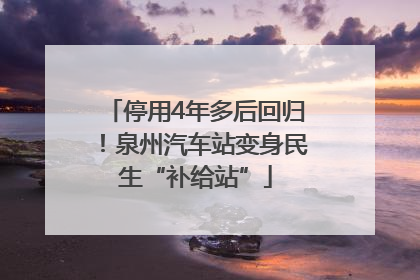 停用4年多后回归！泉州汽车站变身民生“补给站”