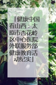 健康中国看山西：太原市杏花岭区中心医院外联服务部健康教育活动纪实