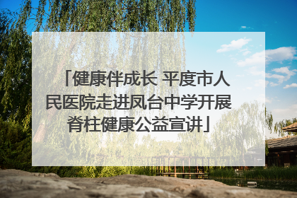 健康伴成长 平度市人民医院走进凤台中学开展脊柱健康公益宣讲