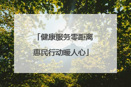 健康服务零距离惠民行动暖人心