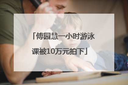 傅园慧一小时游泳课被10万元拍下