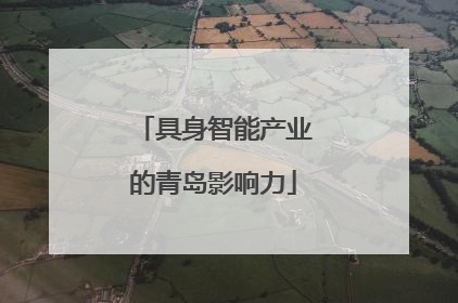 具身智能产业的青岛影响力