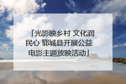 光影映乡村 文化润民心 郓城县开展公益电影主题放映活动