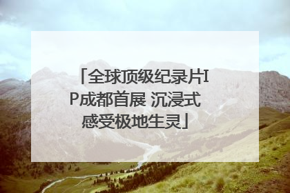 全球顶级纪录片IP成都首展 沉浸式感受极地生灵