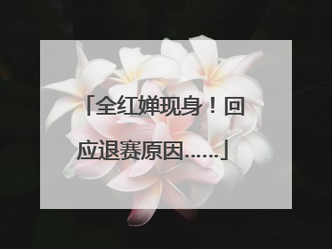全红婵现身！回应退赛原因……
