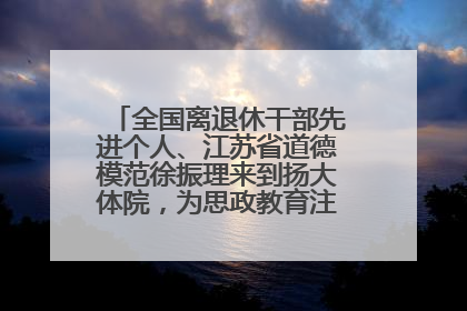 全国离退休干部先进个人、江苏省道德模范徐振理来到扬大体院，为思政教育注入“铁军”力量
