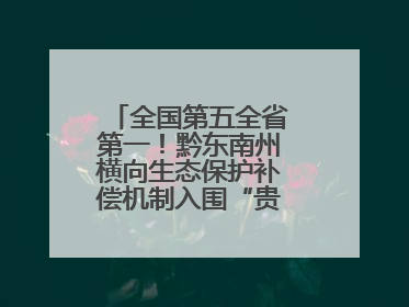 全国第五全省第一！黔东南州横向生态保护补偿机制入围“贵州改革奖”
