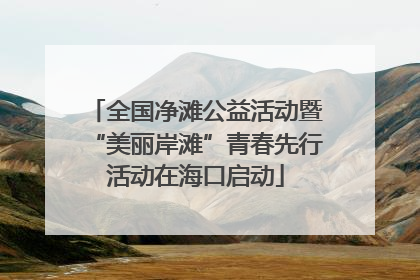 全国净滩公益活动暨“美丽岸滩”青春先行活动在海口启动