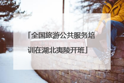 全国旅游公共服务培训在湖北夷陵开班