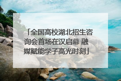 全国高校湖北招生咨询会首场在汉启幕 融媒赋能学子高光时刻