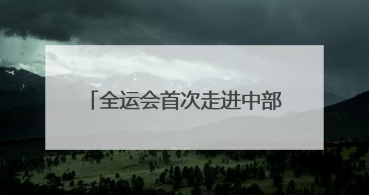 全运会首次走进中部，何以花落湖南？