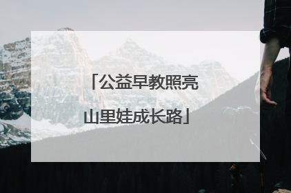 公益早教照亮山里娃成长路