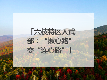 六枝特区人武部：“揪心路”变“连心路”
