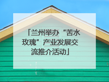 兰州举办“苦水玫瑰”产业发展交流推介活动