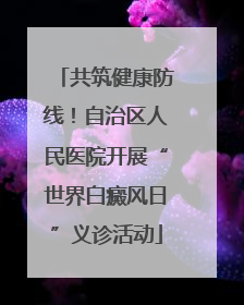 共筑健康防线！自治区人民医院开展“世界白癜风日”义诊活动